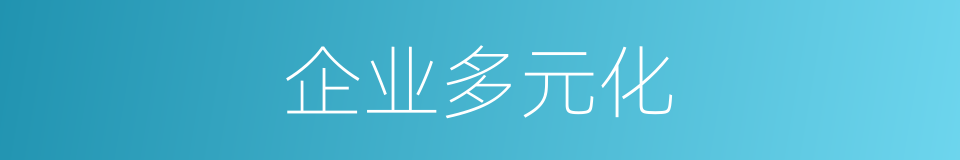 企业多元化的同义词