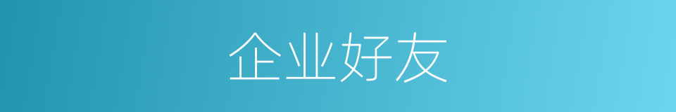 企业好友的同义词