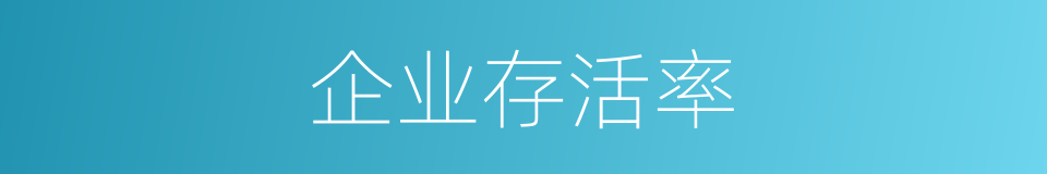 企业存活率的同义词