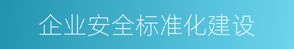 企业安全标准化建设的同义词