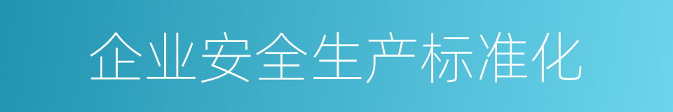 企业安全生产标准化的同义词