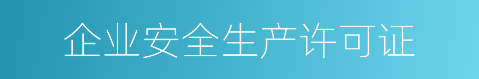 企业安全生产许可证的同义词