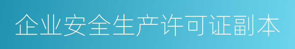 企业安全生产许可证副本的同义词