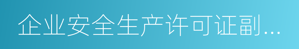 企业安全生产许可证副本原件的同义词