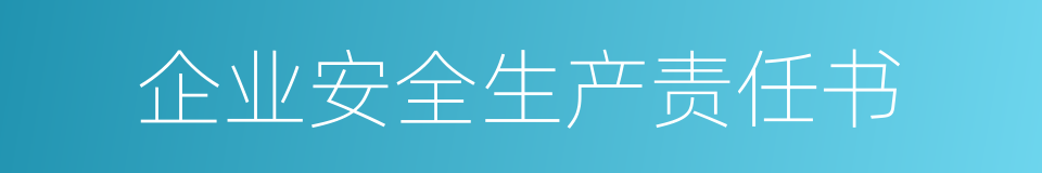 企业安全生产责任书的同义词