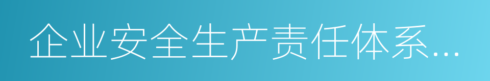 企业安全生产责任体系五落实五到位规定的同义词