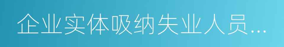 企业实体吸纳失业人员认定证明的同义词