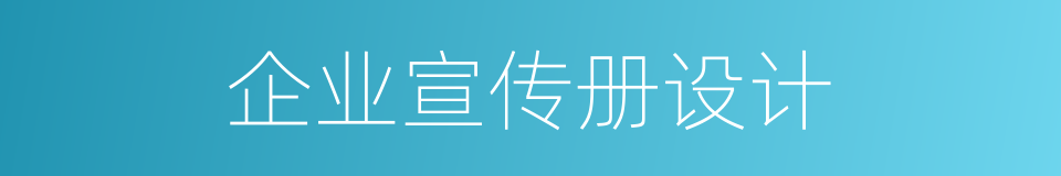 企业宣传册设计的同义词