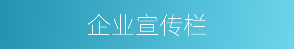企业宣传栏的同义词