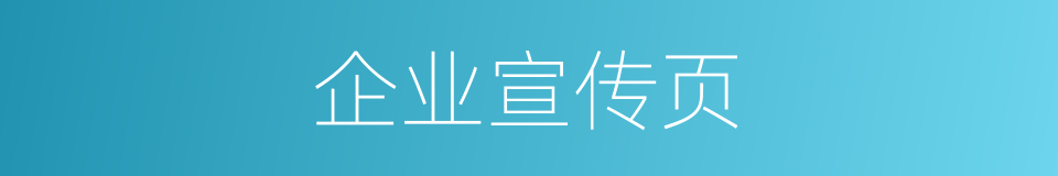 企业宣传页的同义词