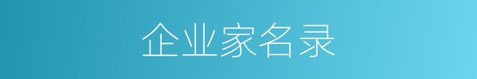 企业家名录的同义词