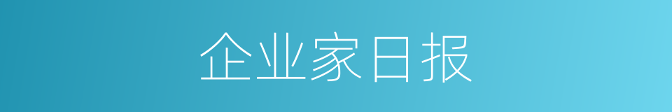 企业家日报的同义词