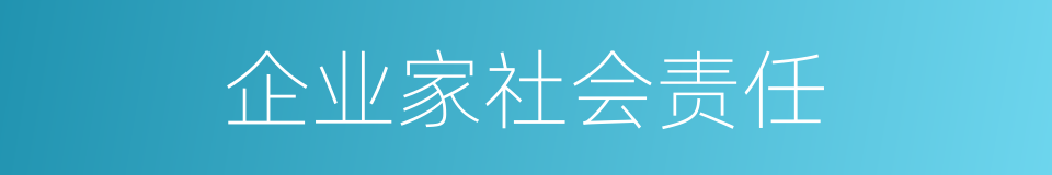 企业家社会责任的同义词