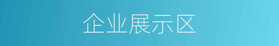 企业展示区的同义词