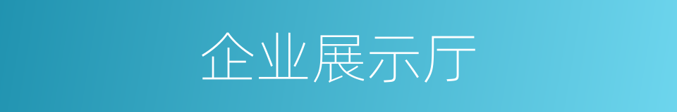 企业展示厅的同义词