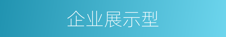 企业展示型的同义词