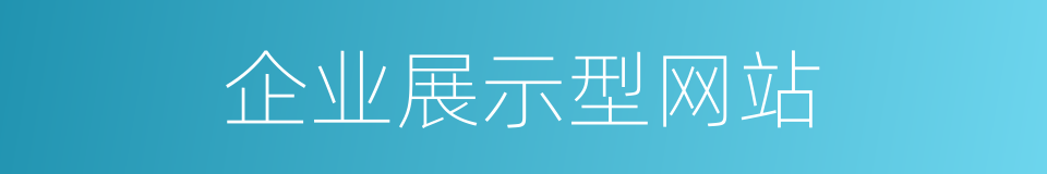 企业展示型网站的同义词