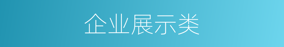 企业展示类的同义词