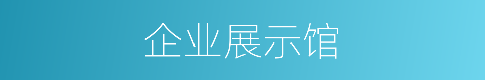 企业展示馆的同义词