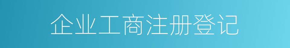 企业工商注册登记的同义词