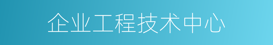 企业工程技术中心的同义词