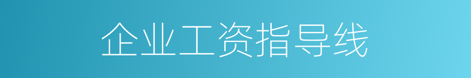 企业工资指导线的同义词