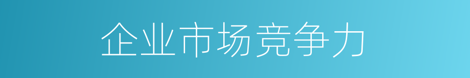 企业市场竞争力的同义词