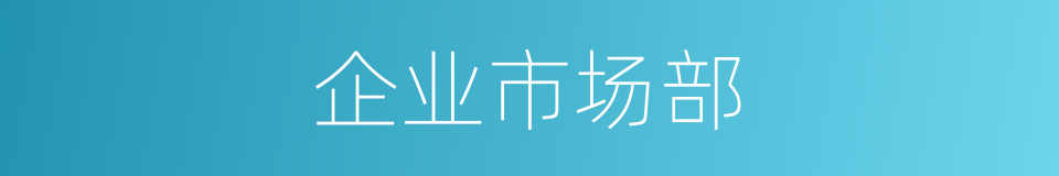 企业市场部的同义词