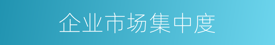 企业市场集中度的同义词