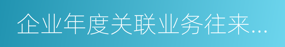 企业年度关联业务往来报告表的同义词