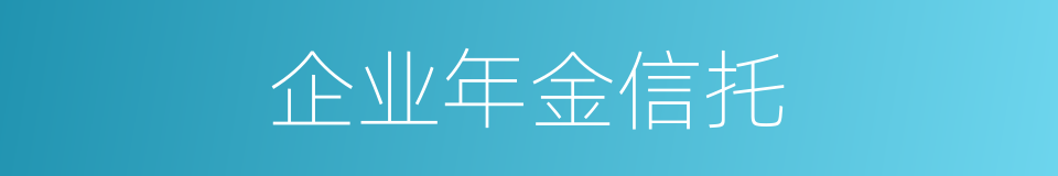 企业年金信托的同义词