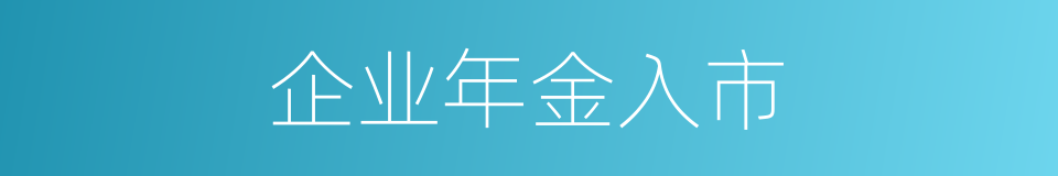 企业年金入市的同义词