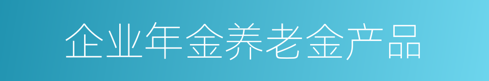 企业年金养老金产品的同义词