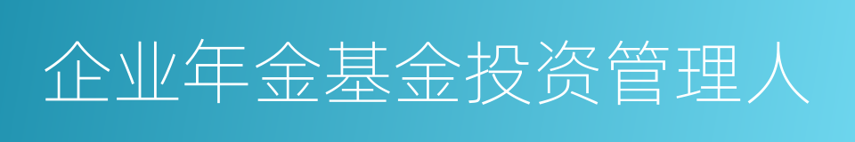 企业年金基金投资管理人的同义词