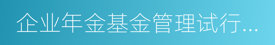 企业年金基金管理试行办法的同义词