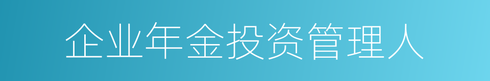 企业年金投资管理人的同义词