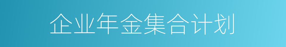 企业年金集合计划的同义词