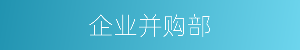 企业并购部的同义词
