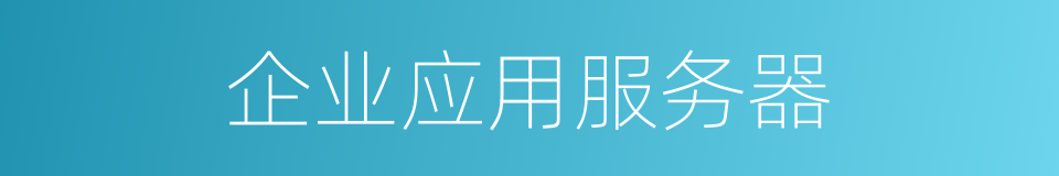 企业应用服务器的同义词