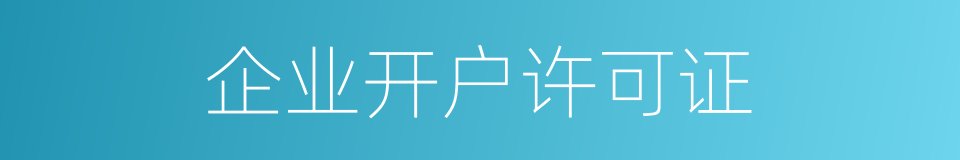 企业开户许可证的同义词