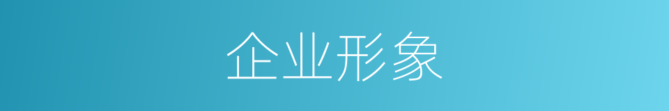 企业形象的意思