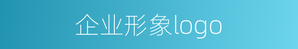 企业形象logo的同义词