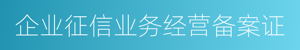 企业征信业务经营备案证的同义词