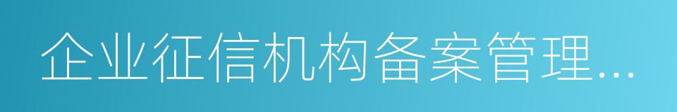 企业征信机构备案管理办法的同义词