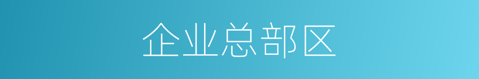 企业总部区的同义词