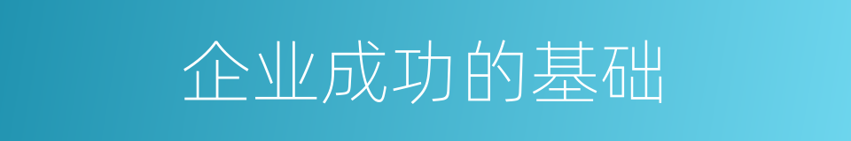 企业成功的基础的同义词