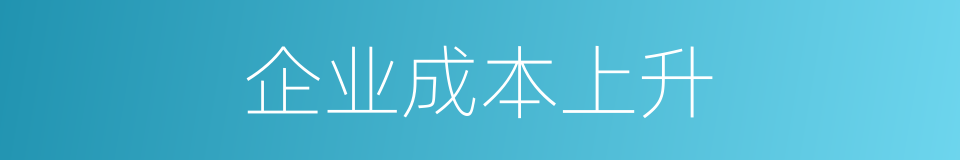 企业成本上升的同义词
