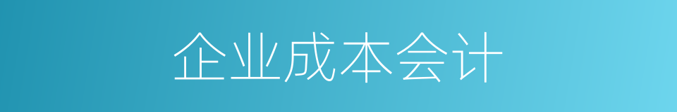 企业成本会计的同义词