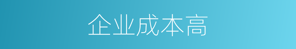 企业成本高的同义词