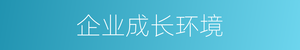 企业成长环境的同义词